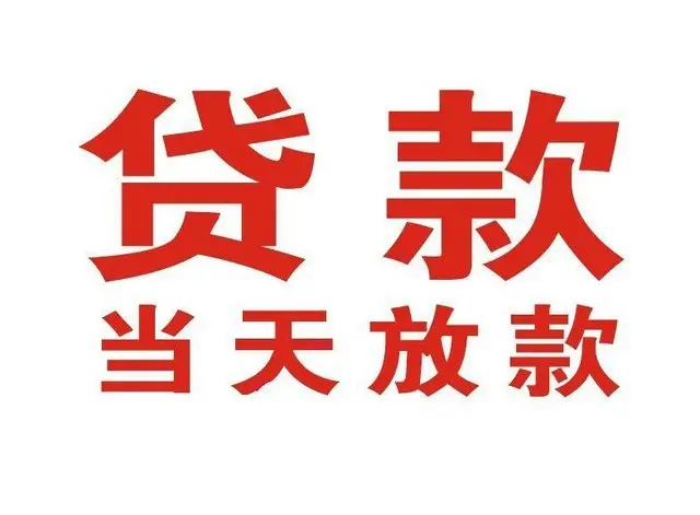 黔西南个人借贷|黔西南24小时个人借款|黔西南私人资金渠道